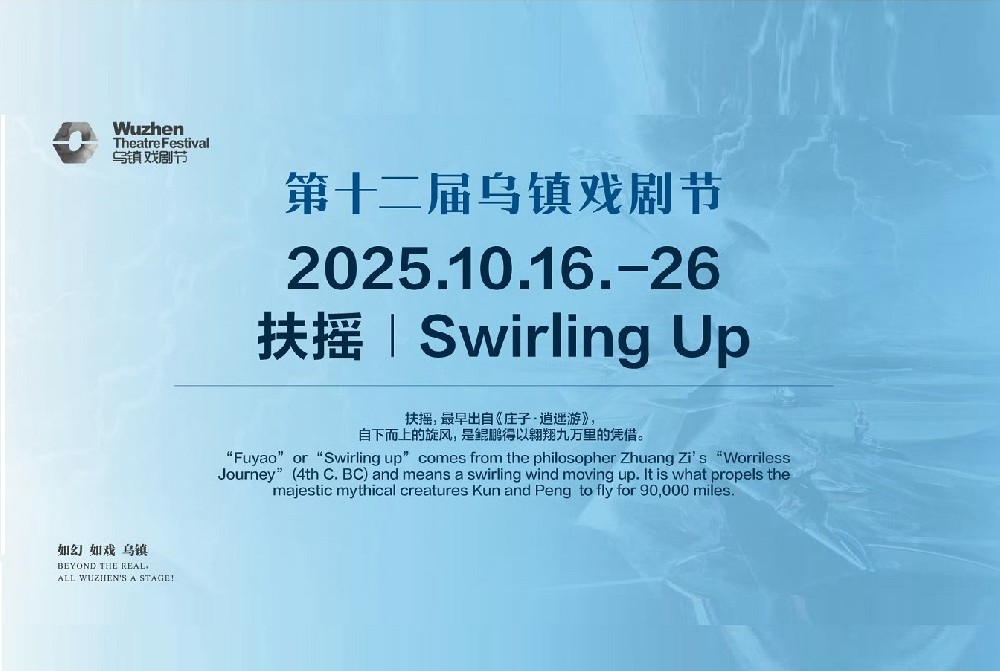 第十二届乌镇戏剧节将于10月举行