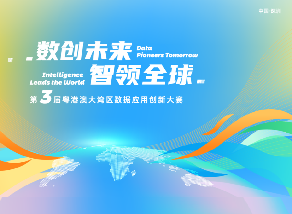 第三届粤港澳大湾区数据应用创新大赛在2025数博会启动