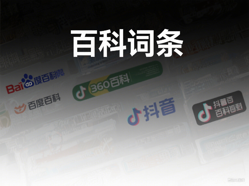 权威名片（百度百科，360百科、抖音百科、搜狗百科）